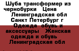 Шуба-трансформер из чернобурки › Цена ­ 28 900 - Ленинградская обл., Санкт-Петербург г. Одежда, обувь и аксессуары » Женская одежда и обувь   . Ленинградская обл.